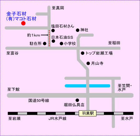 マコト石材の本社工場、茨城県西茨城郡岩瀬町の地図です。金子石材ともいいます。また、那珂店は「石匠　ひらのだい」。